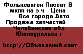 Фольксваген Пассат В5 1,6 мкпп на з/ч › Цена ­ 12 345 - Все города Авто » Продажа запчастей   . Челябинская обл.,Южноуральск г.